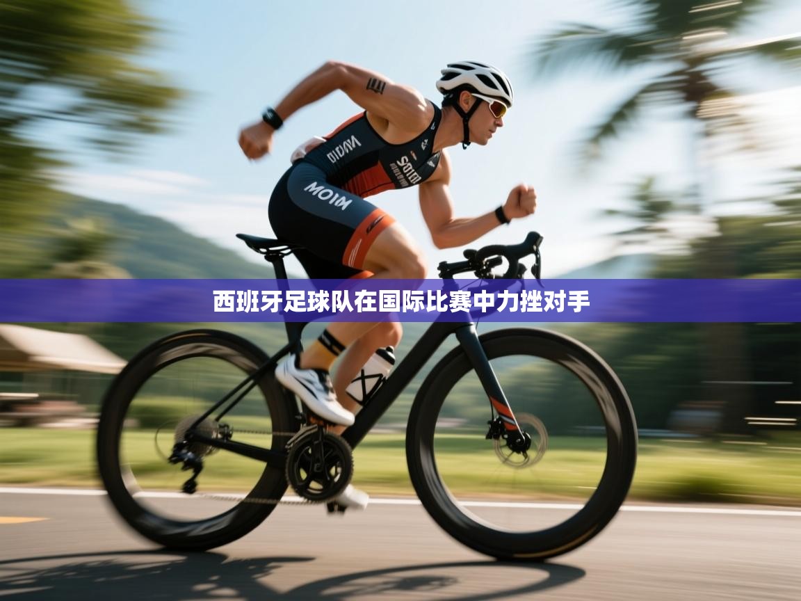 西班牙足球队在国际比赛中力挫对手