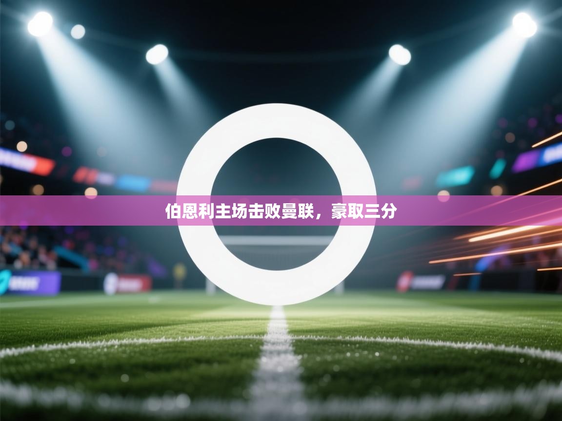 伯恩利主场击败曼联，豪取三分  第2张