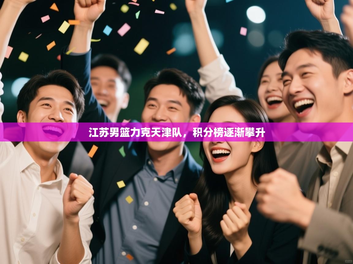 江苏男篮力克天津队，积分榜逐渐攀升