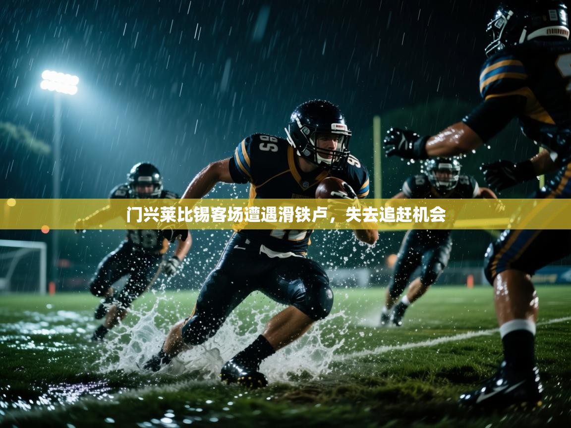 门兴莱比锡客场遭遇滑铁卢，失去追赶机会  第1张