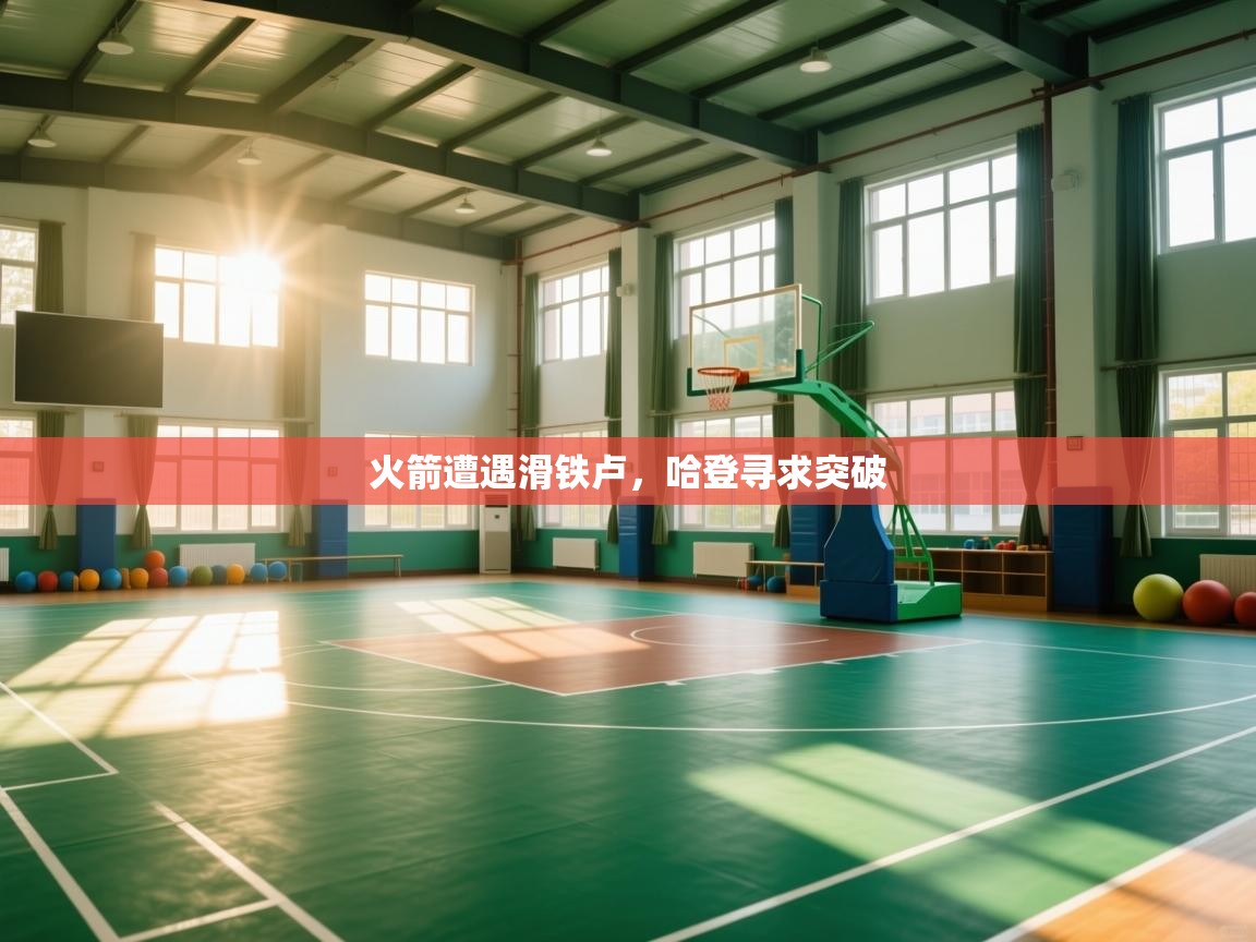 火箭遭遇滑铁卢，哈登寻求突破