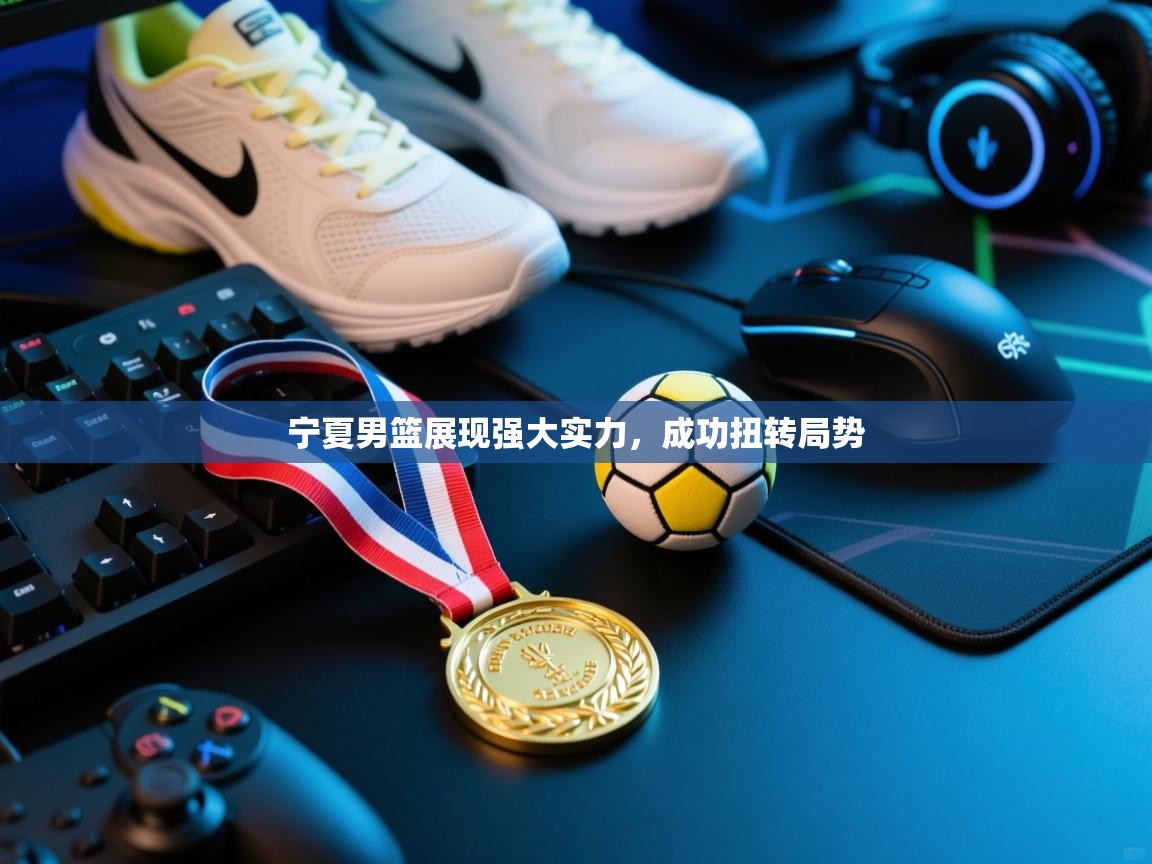 宁夏男篮展现强大实力，成功扭转局势  第2张