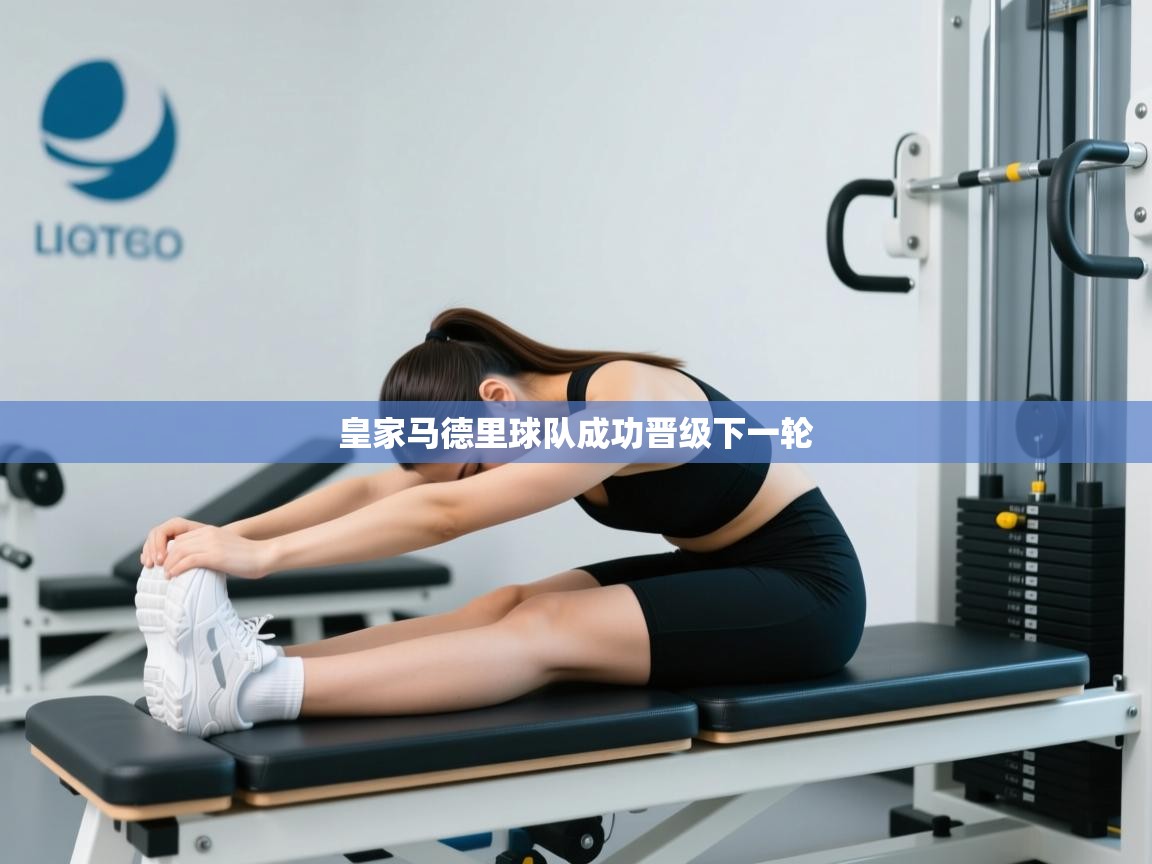 皇家马德里球队成功晋级下一轮