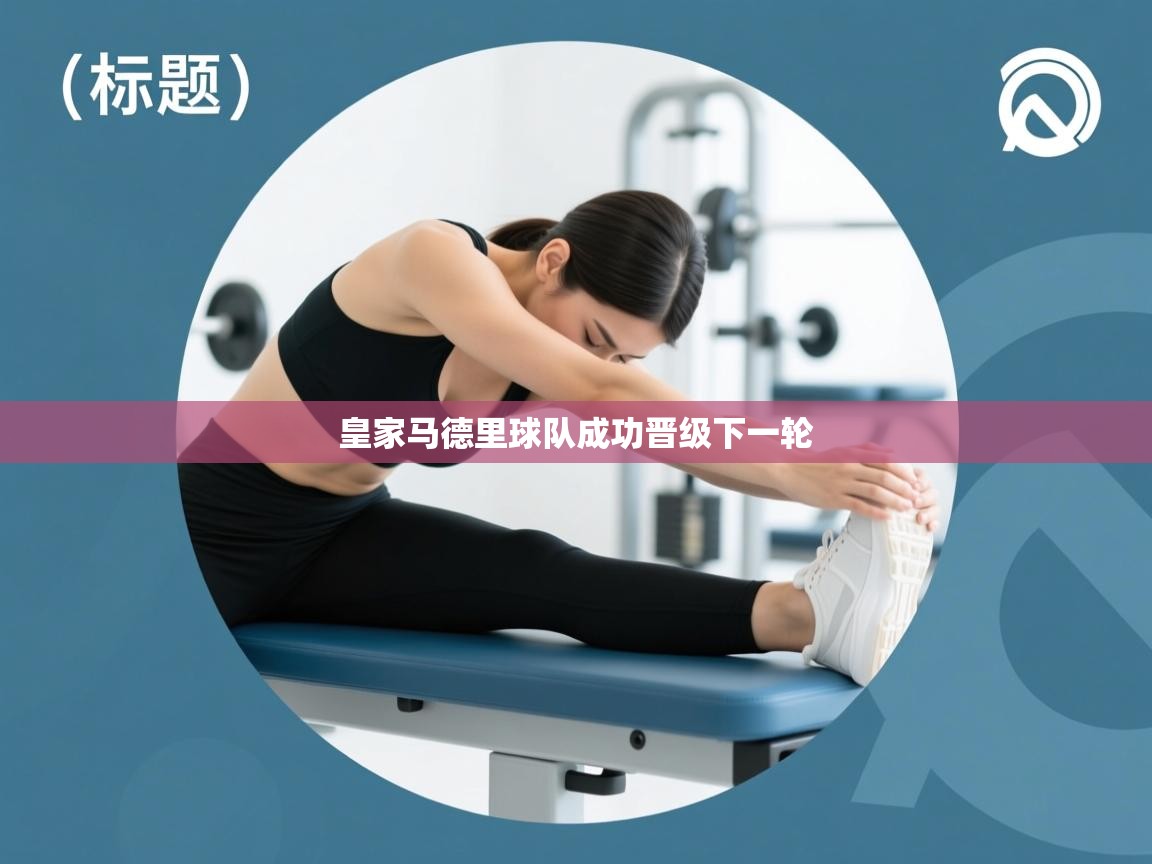 皇家马德里球队成功晋级下一轮  第2张