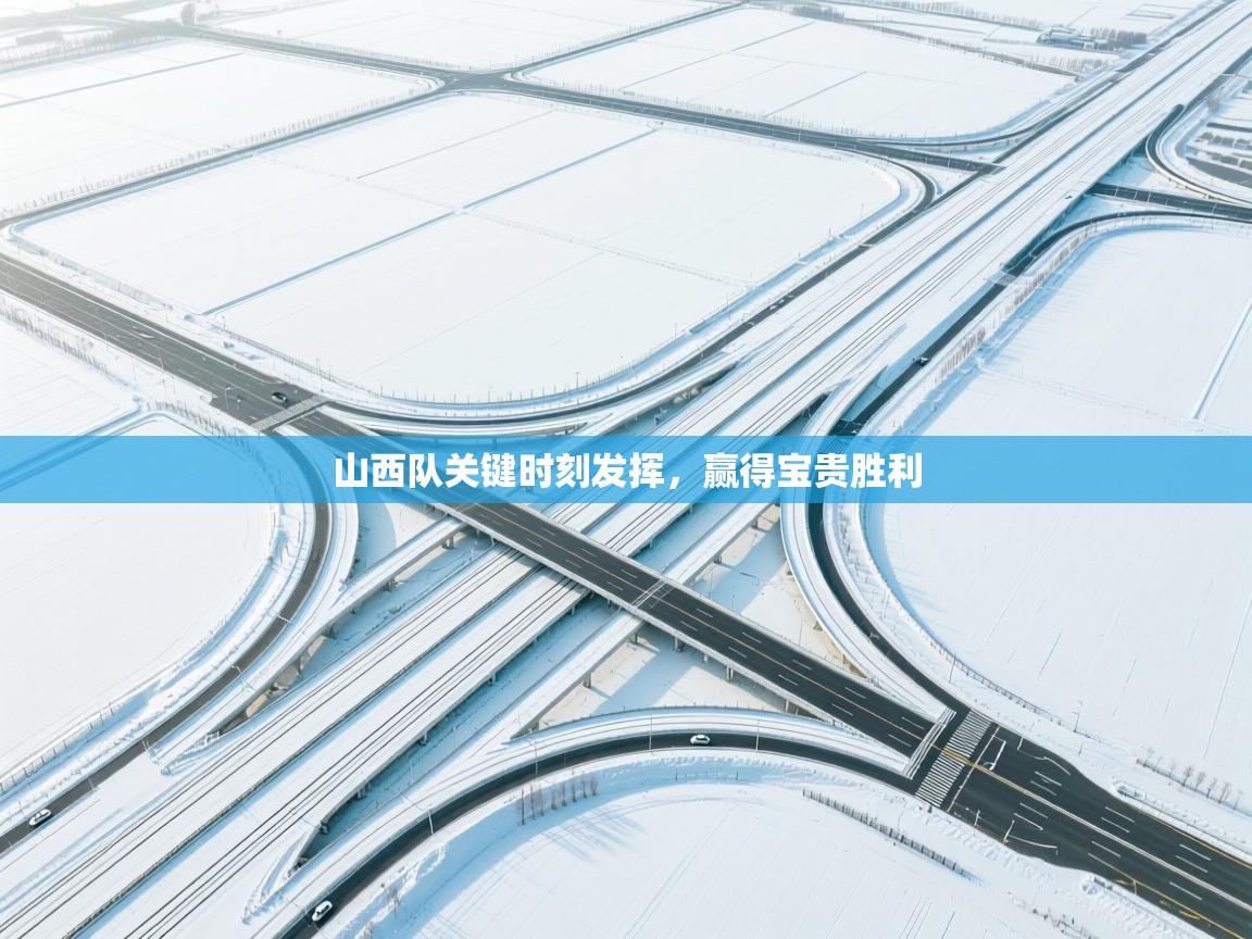 山西队关键时刻发挥，赢得宝贵胜利