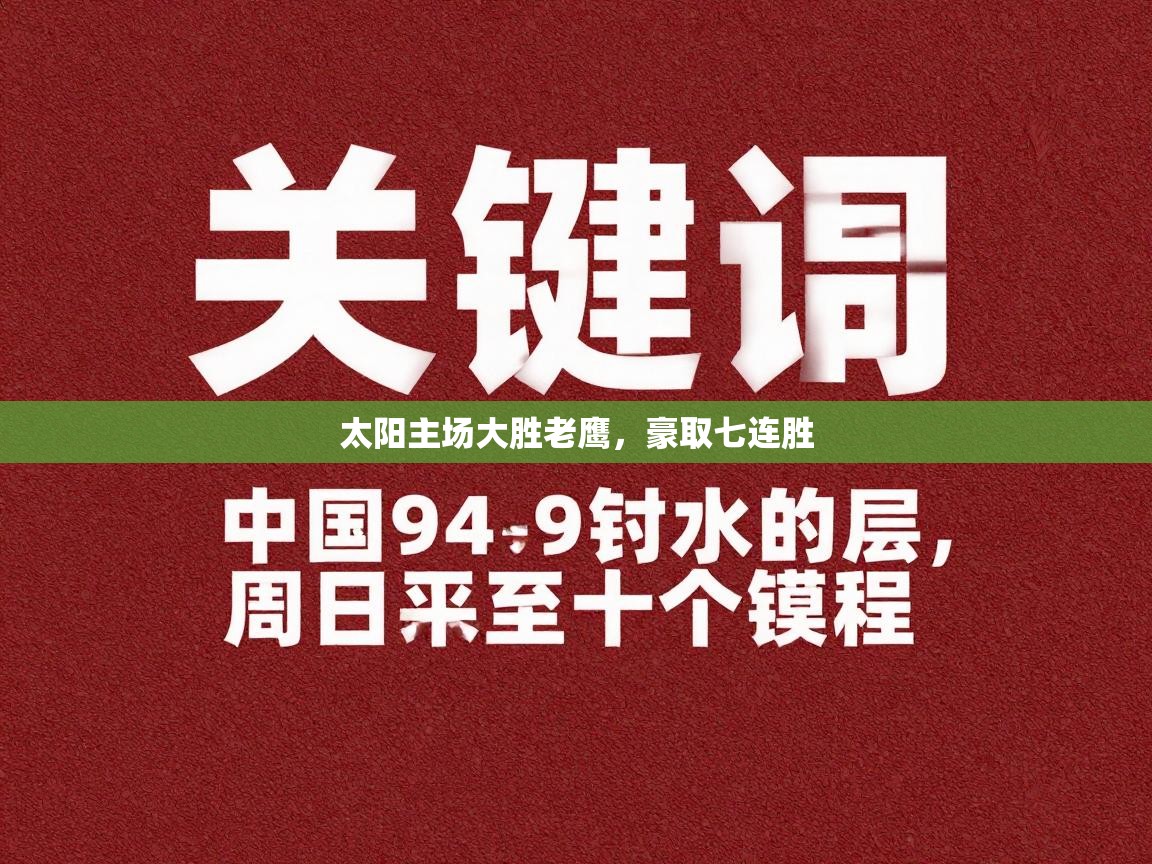 太阳主场大胜老鹰，豪取七连胜