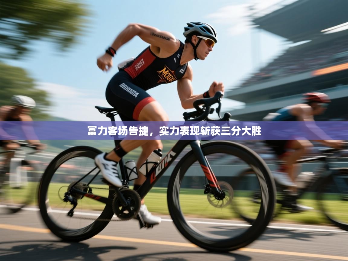 富力客场告捷，实力表现斩获三分大胜