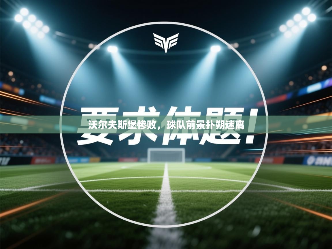 沃尔夫斯堡惨败，球队前景扑朔迷离