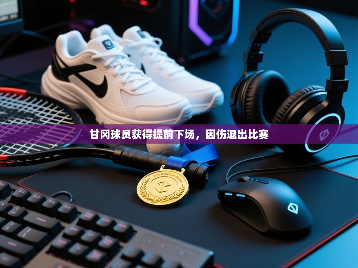 甘冈球员获得提前下场，因伤退出比赛