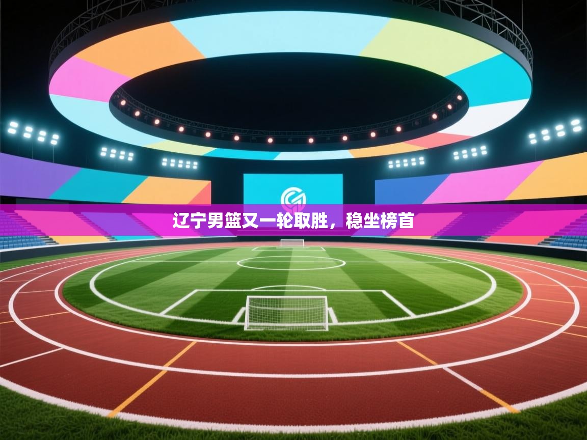 辽宁男篮又一轮取胜，稳坐榜首