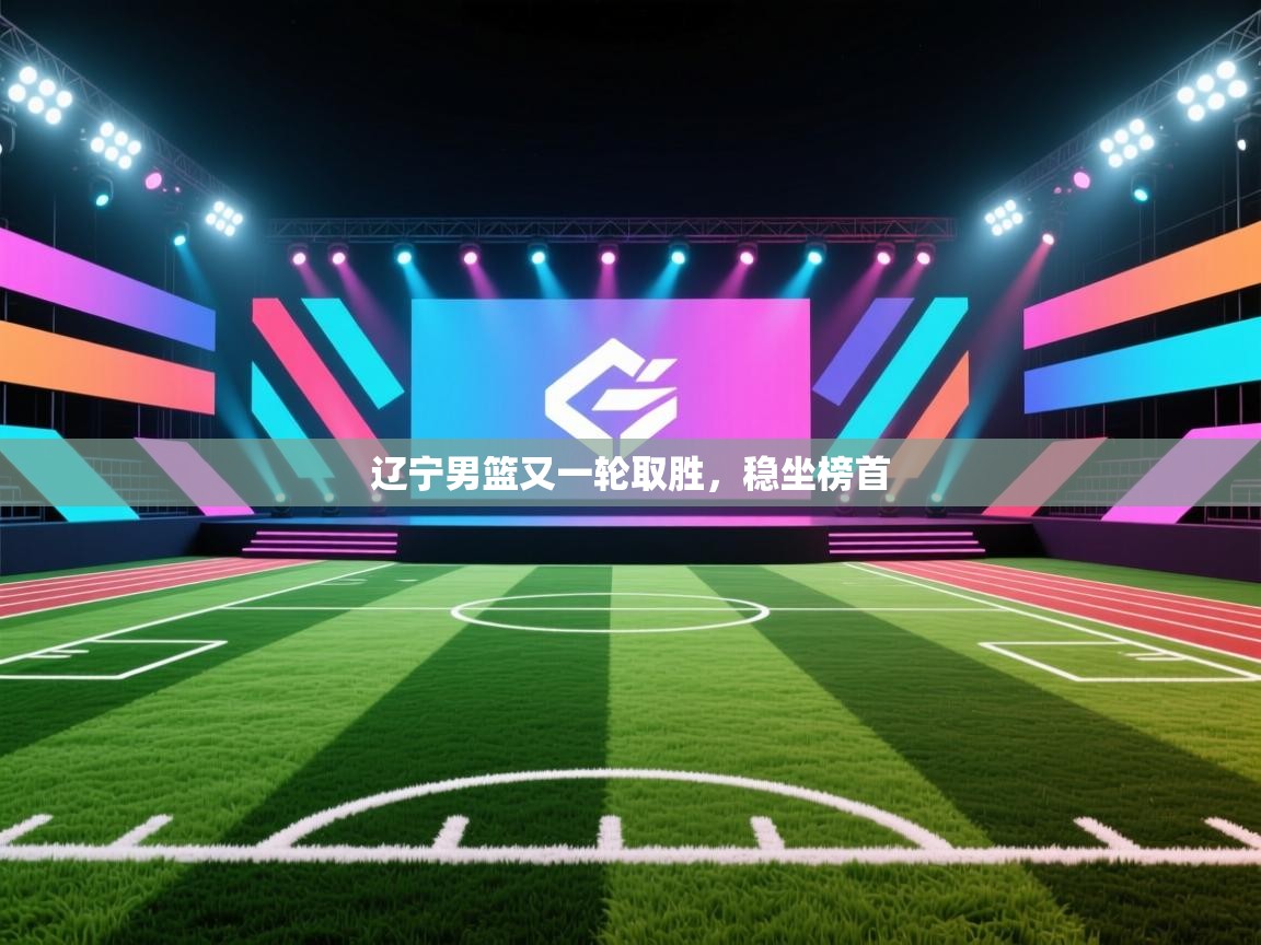 辽宁男篮又一轮取胜，稳坐榜首  第2张