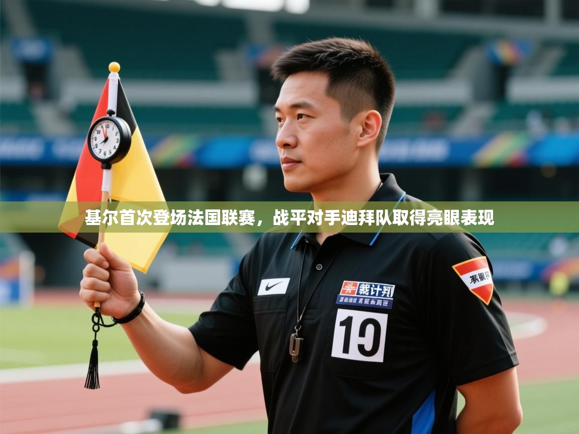 基尔首次登场法国联赛，战平对手迪拜队取得亮眼表现