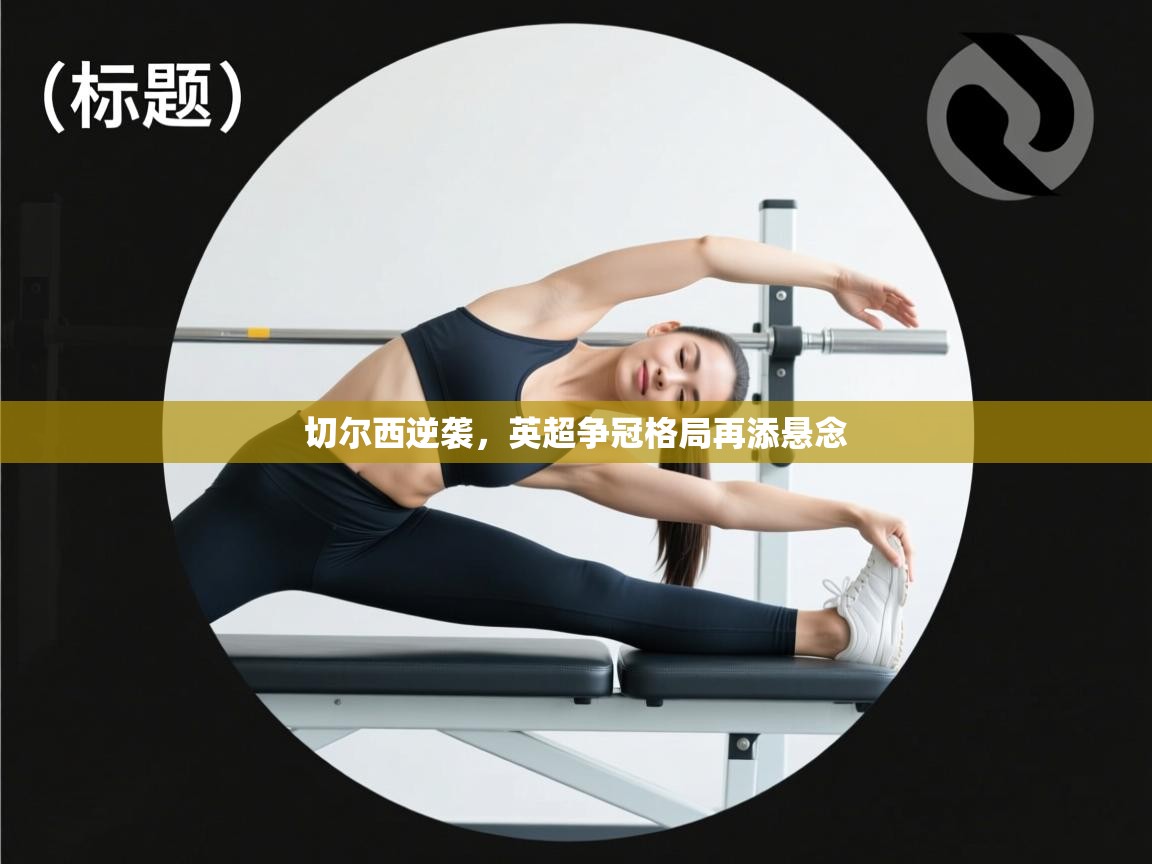 切尔西逆袭，英超争冠格局再添悬念  第2张