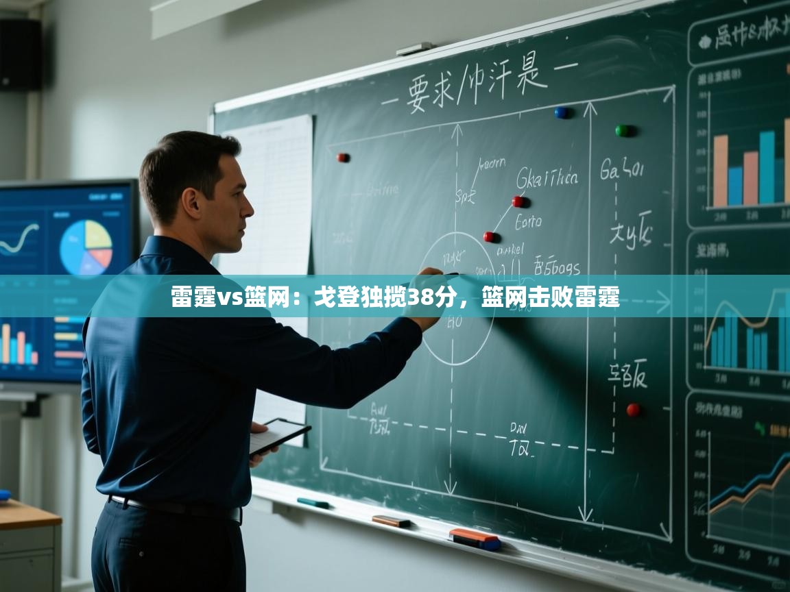 雷霆vs篮网：戈登独揽38分，篮网击败雷霆  第1张