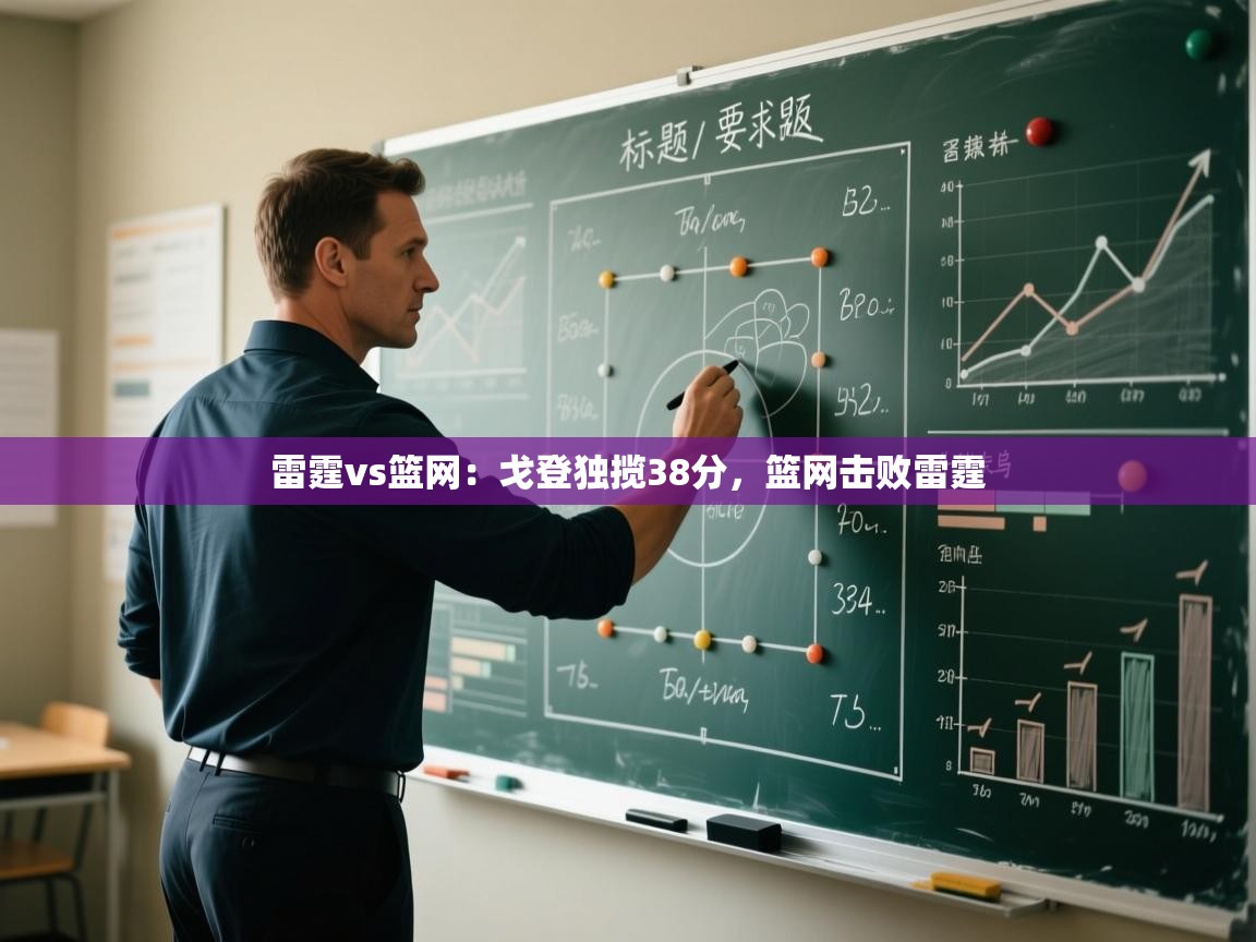 雷霆vs篮网：戈登独揽38分，篮网击败雷霆  第2张