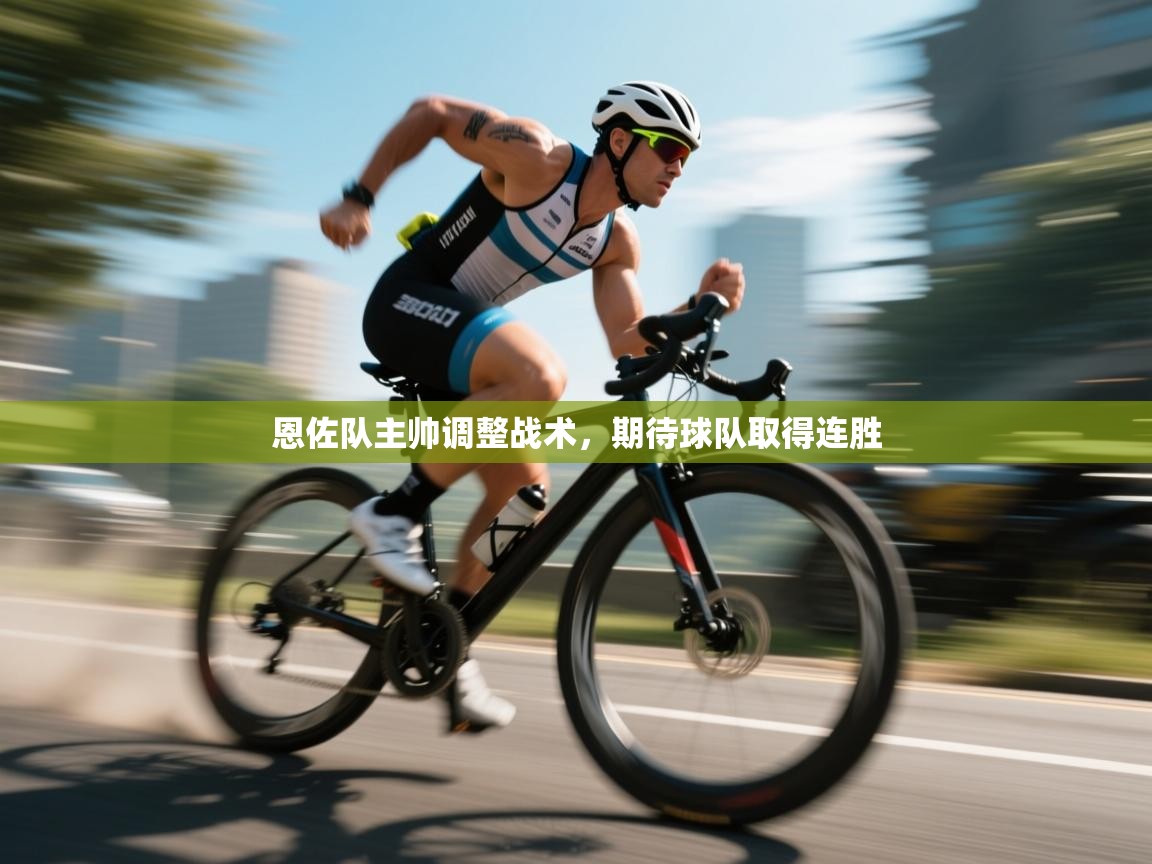 恩佐队主帅调整战术,期待球队取得连胜 第2张