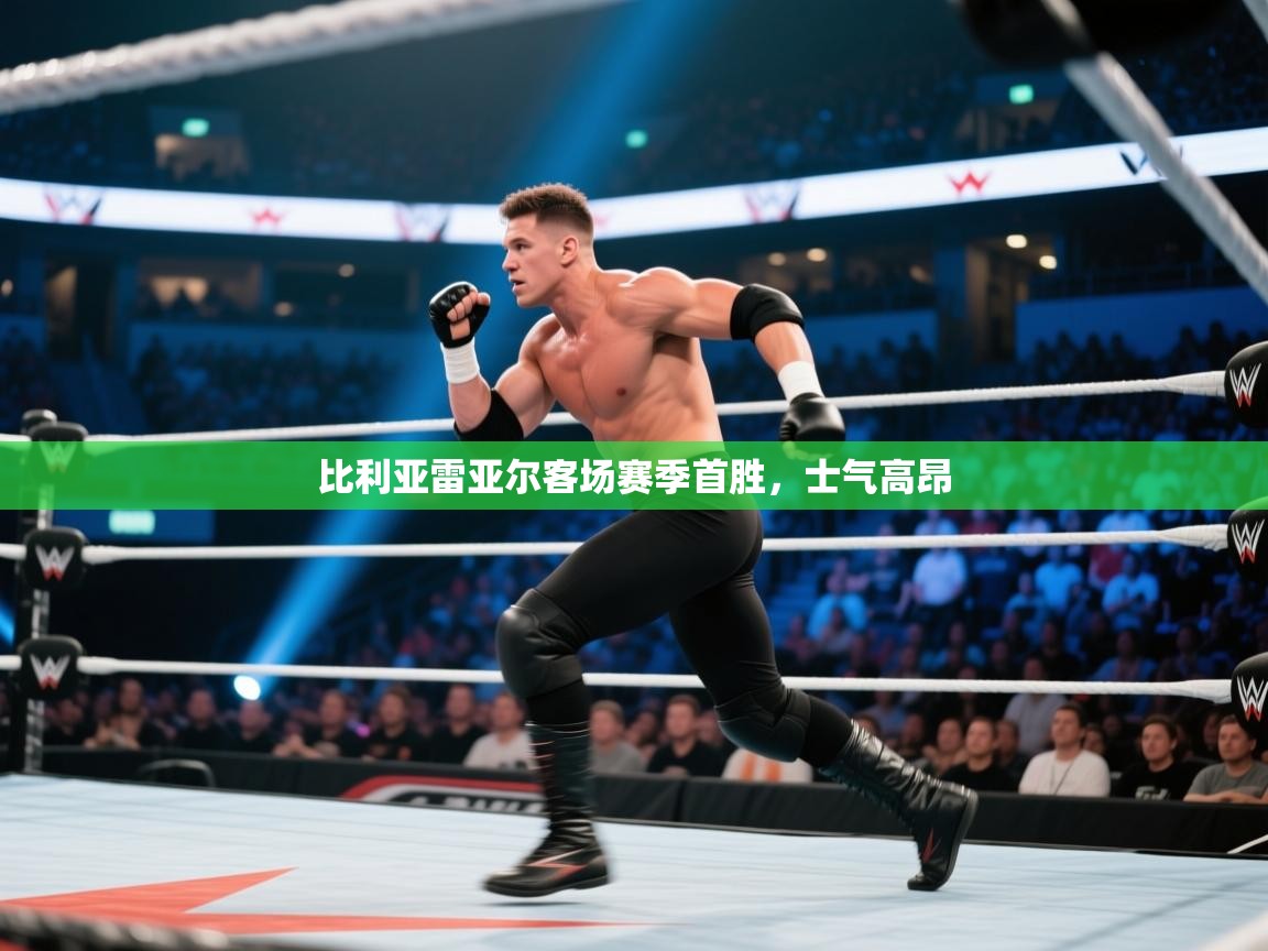 比利亚雷亚尔客场赛季首胜，士气高昂  第1张