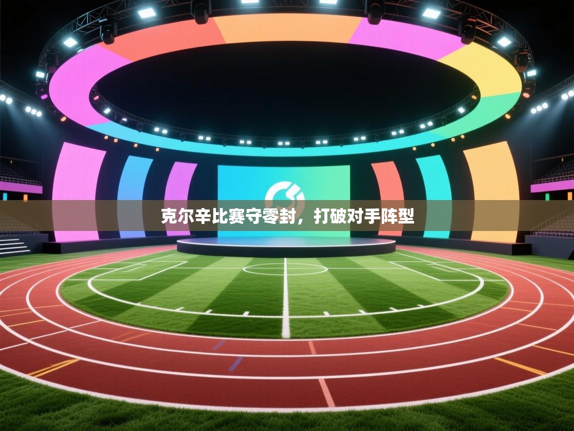 克尔辛比赛守零封，打破对手阵型  第1张