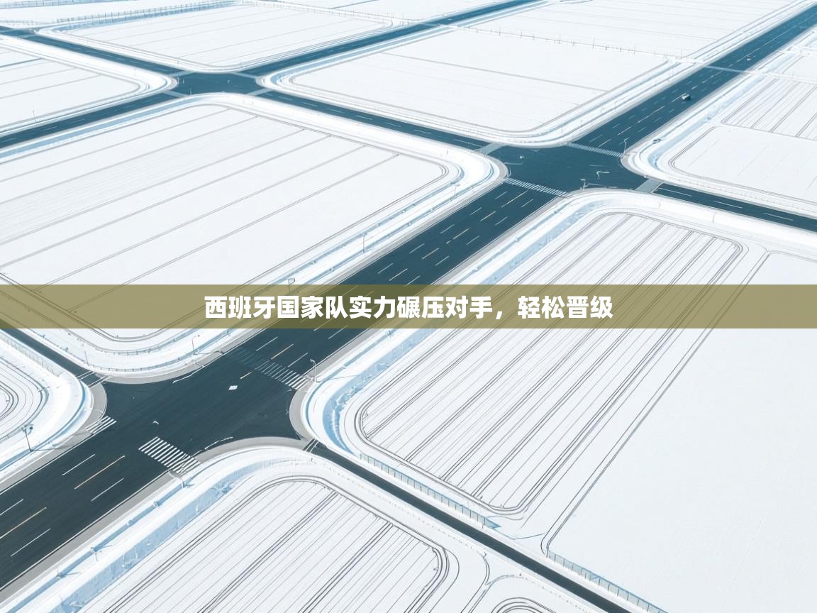 西班牙国家队实力碾压对手，轻松晋级  第1张