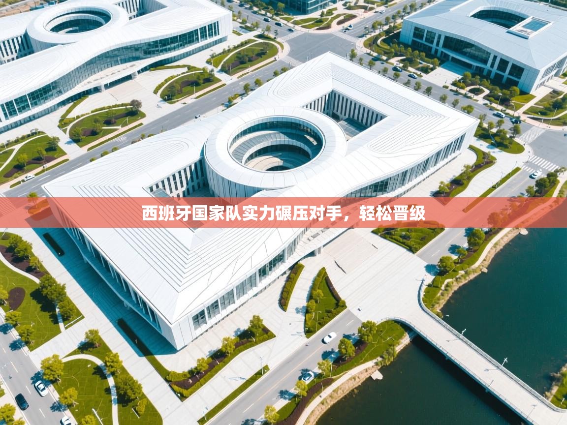 西班牙国家队实力碾压对手，轻松晋级  第2张