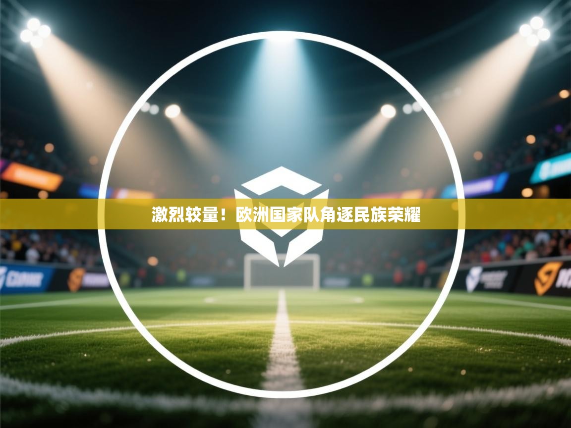 激烈较量!欧洲国家队角逐民族荣耀 第2张