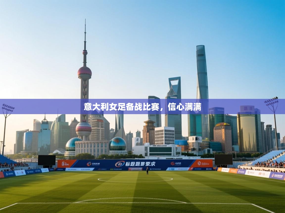 意大利女足备战比赛,信心满满 第2张