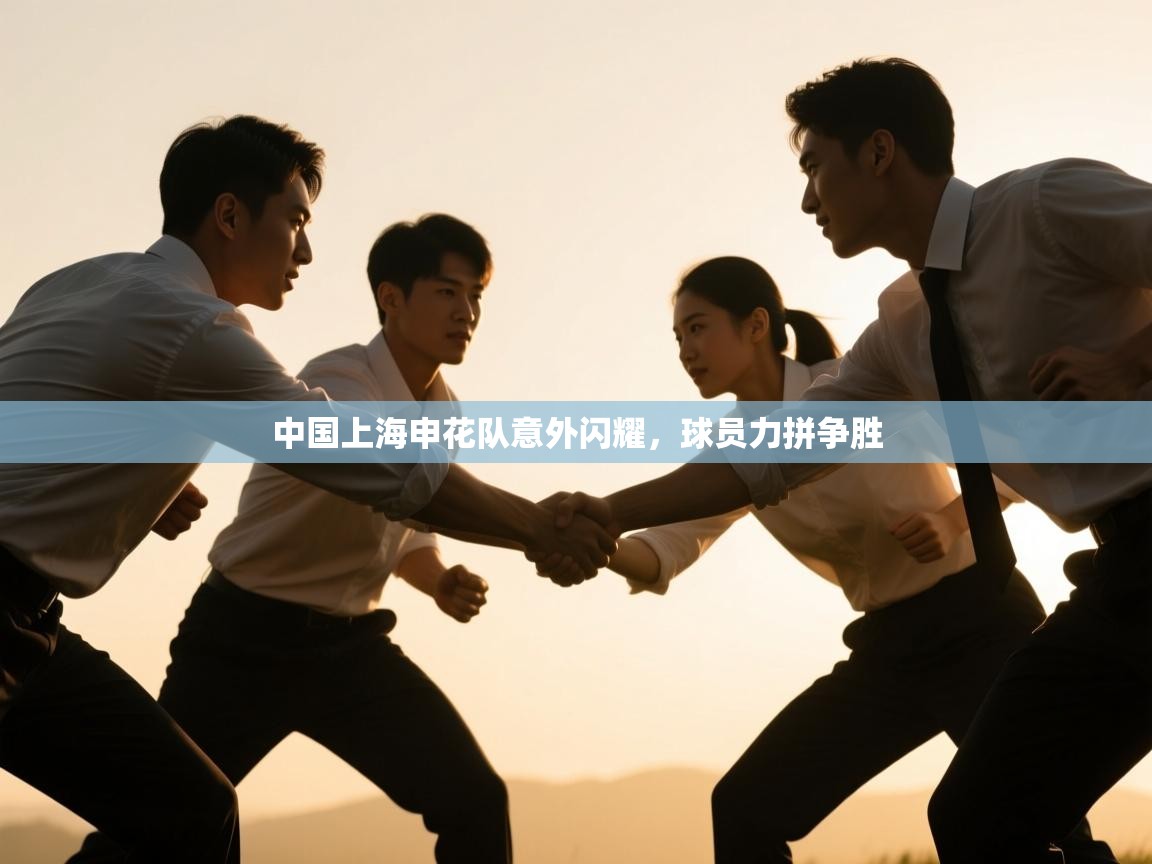 中国上海申花队意外闪耀，球员力拼争胜