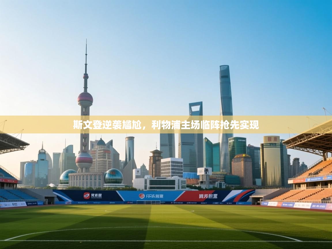 斯文登逆袭尴尬,利物浦主场临阵抢先实现 第1张