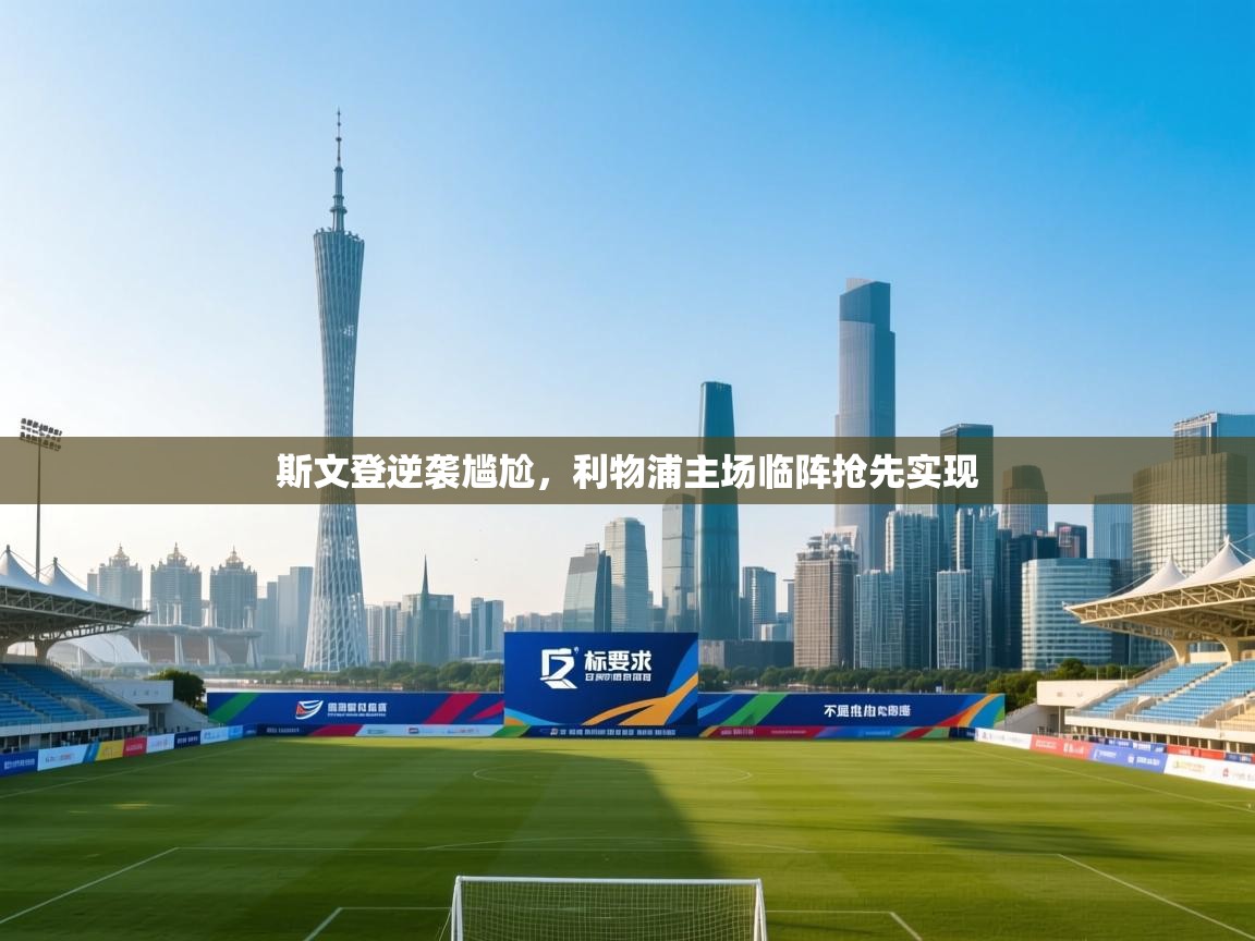 斯文登逆袭尴尬,利物浦主场临阵抢先实现 第2张