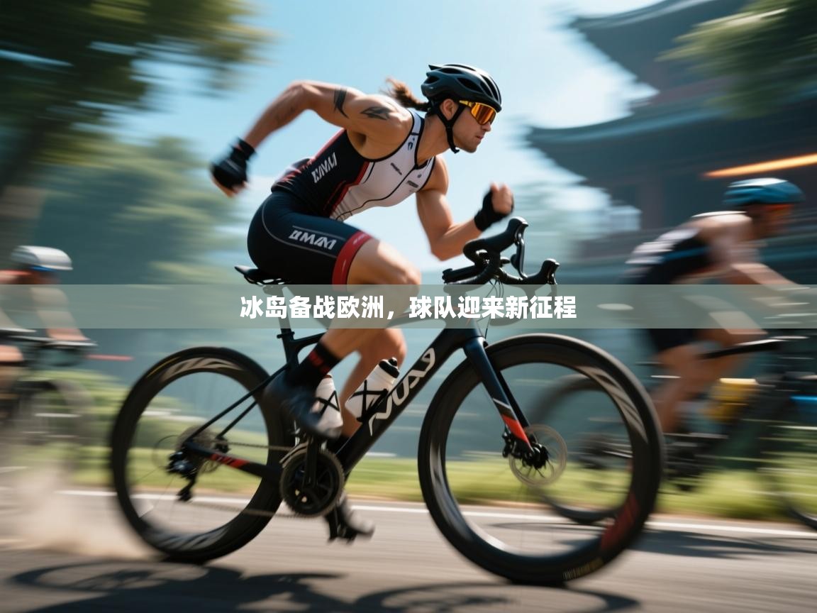 冰岛备战欧洲，球队迎来新征程  第1张