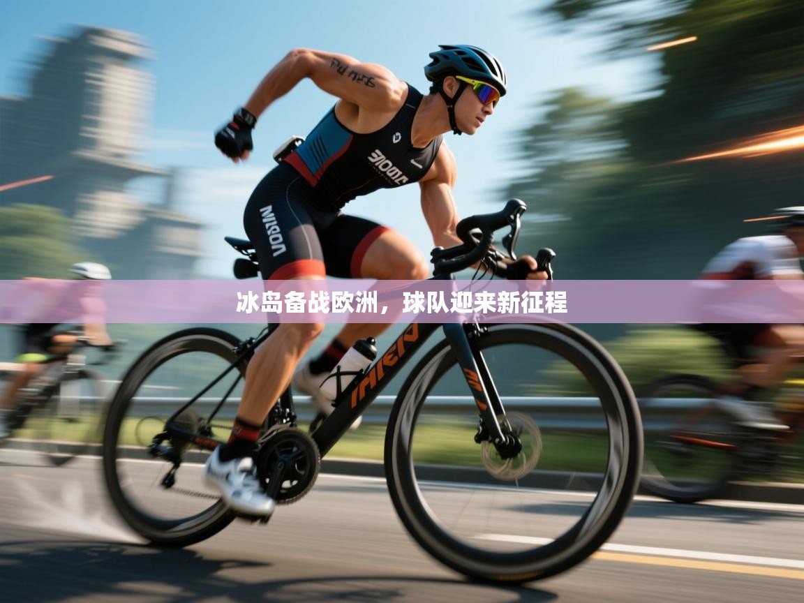 冰岛备战欧洲，球队迎来新征程  第2张