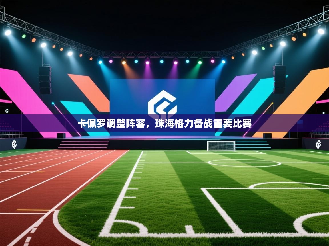 卡佩罗调整阵容,珠海格力备战重要比赛 第2张