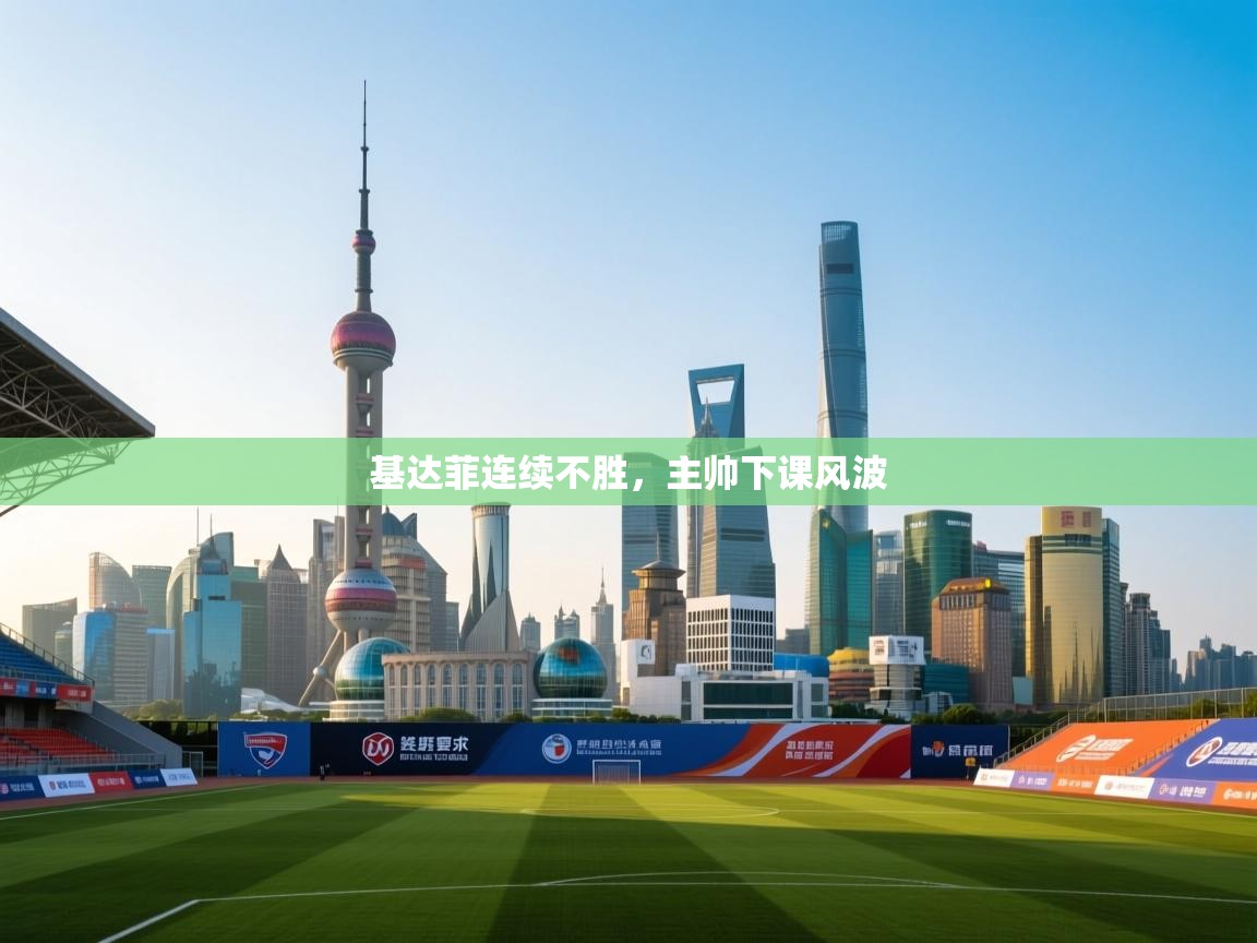 基达菲连续不胜,主帅下课风波 第1张