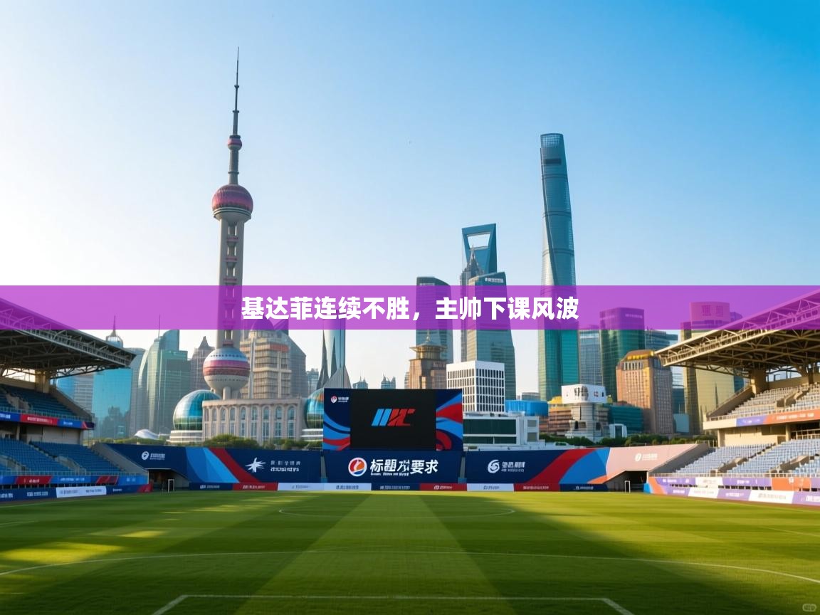 基达菲连续不胜,主帅下课风波 第2张