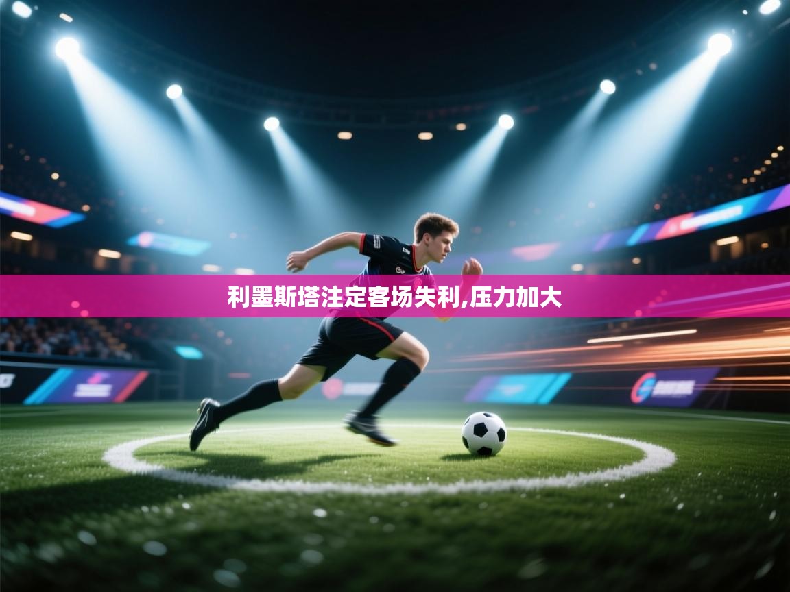 利墨斯塔注定客场失利,压力加大  第2张