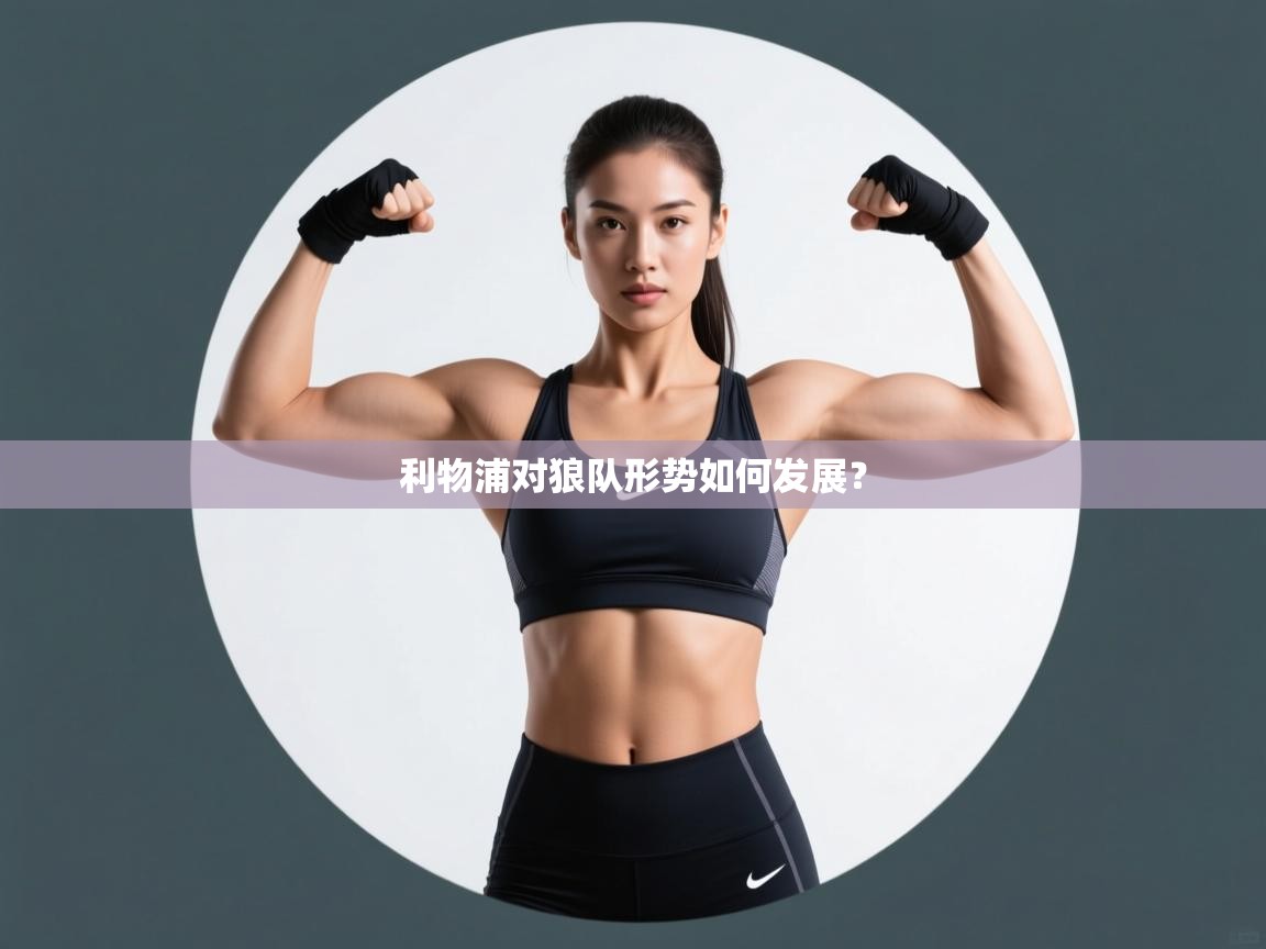 利物浦对狼队形势如何发展？  第1张